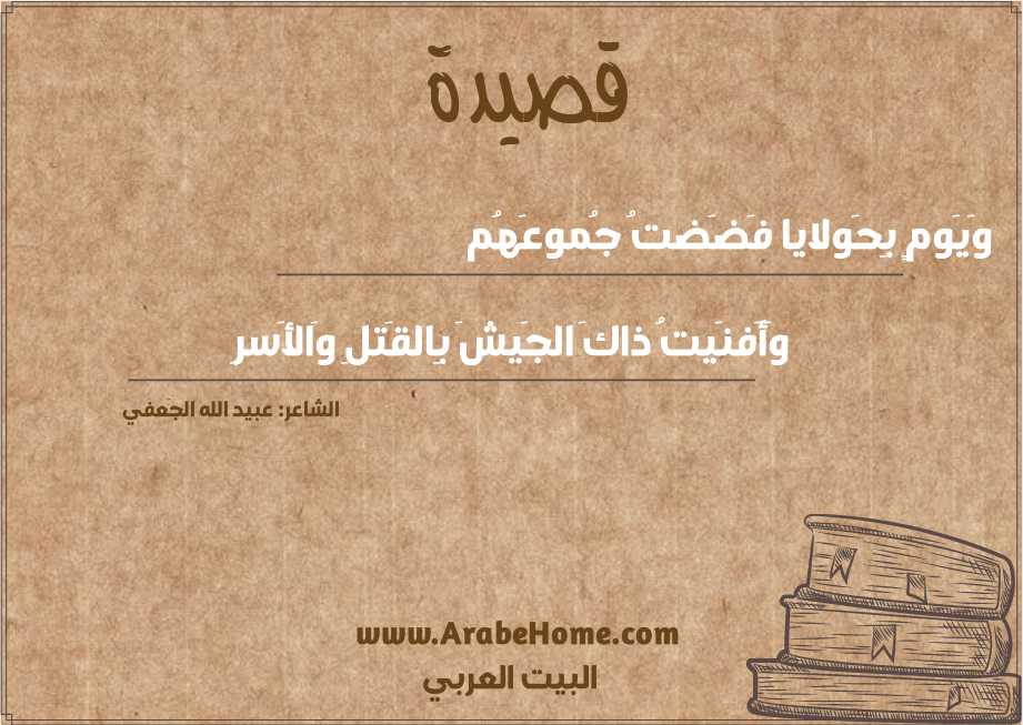 وَيَومٍ بِحَولايا فَضَضتُ جُموعَهُم