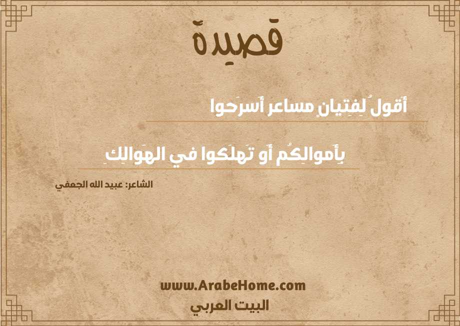 أَقولُ لِفِتيانٍ مساعر أَسرَحوا