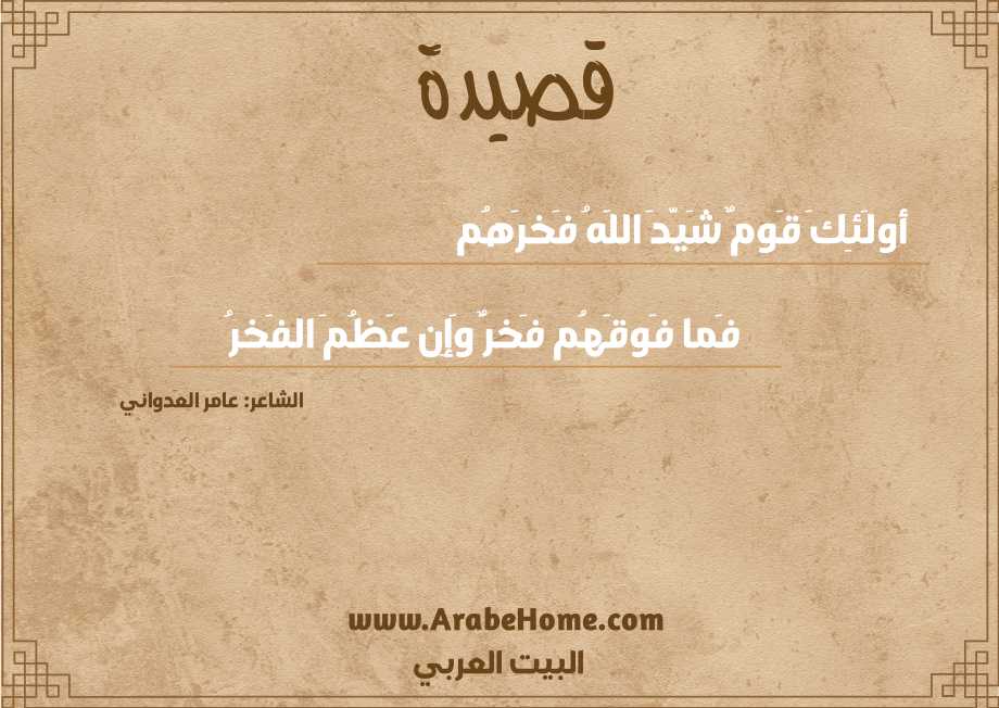 أولَئِكَ قَومٌ شَيَّدَ اللَهُ فَخرَهُم