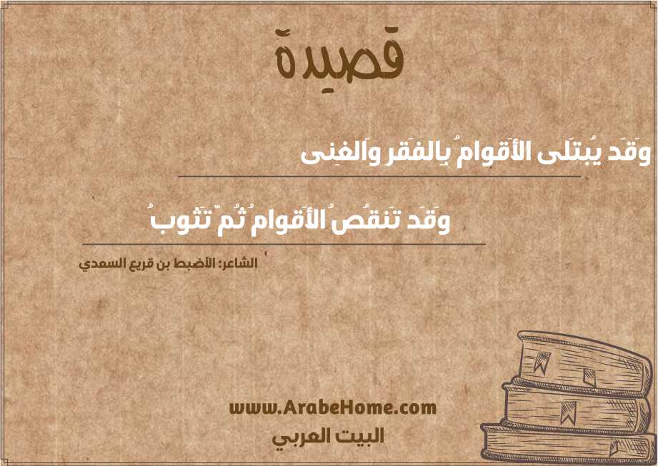 وَقَد يُبتَلى الأَقوامُ بِالفَقرِ وَالغِنى