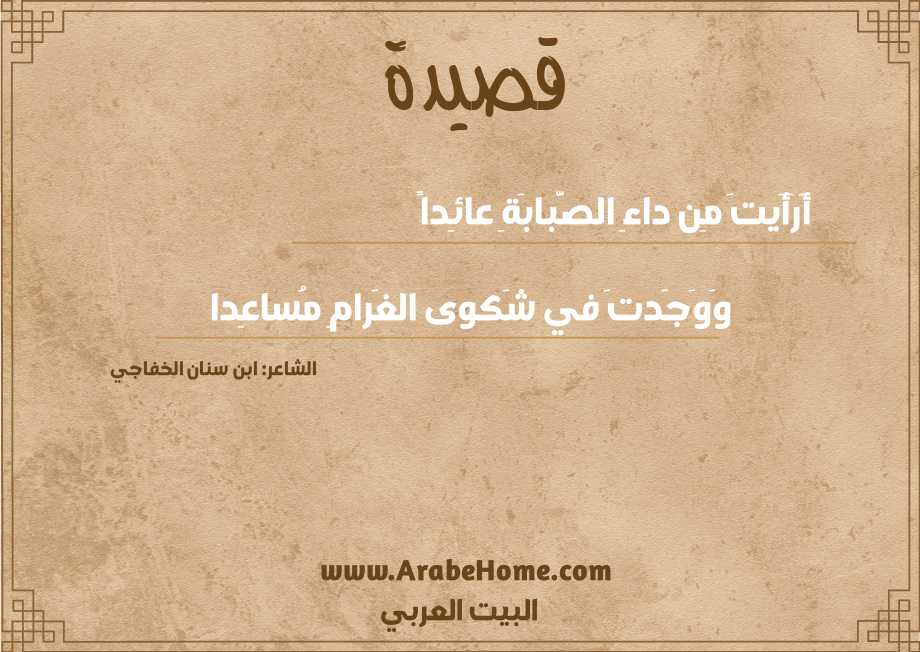 أَرَأَيتَ مِن داءِ الصَّبابَةِ عائِداً