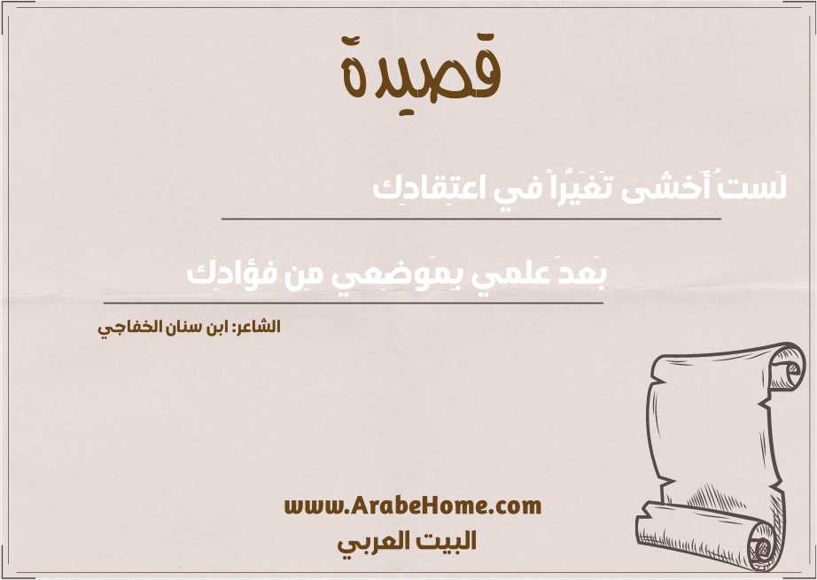 لَستُ أَخشى تَغَيُّراً في اعتِقادِك