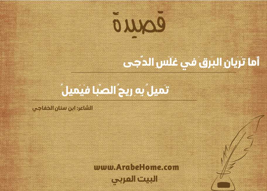 أَما تَرَيانِ البَرقَ في غَلَسِ الدُّجى