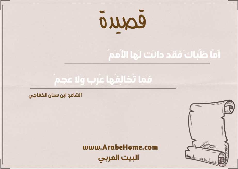 أَمّا ظُباكَ فَقَد دانَت لَها الأُمَمُ