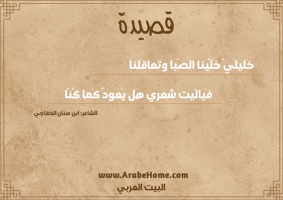 خَليلَيَّ خَلَّينا الصِّبا وَتَعاقَلنا