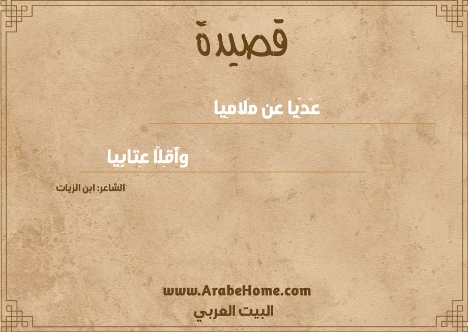 عَدِّيا عَن مَلامِيا