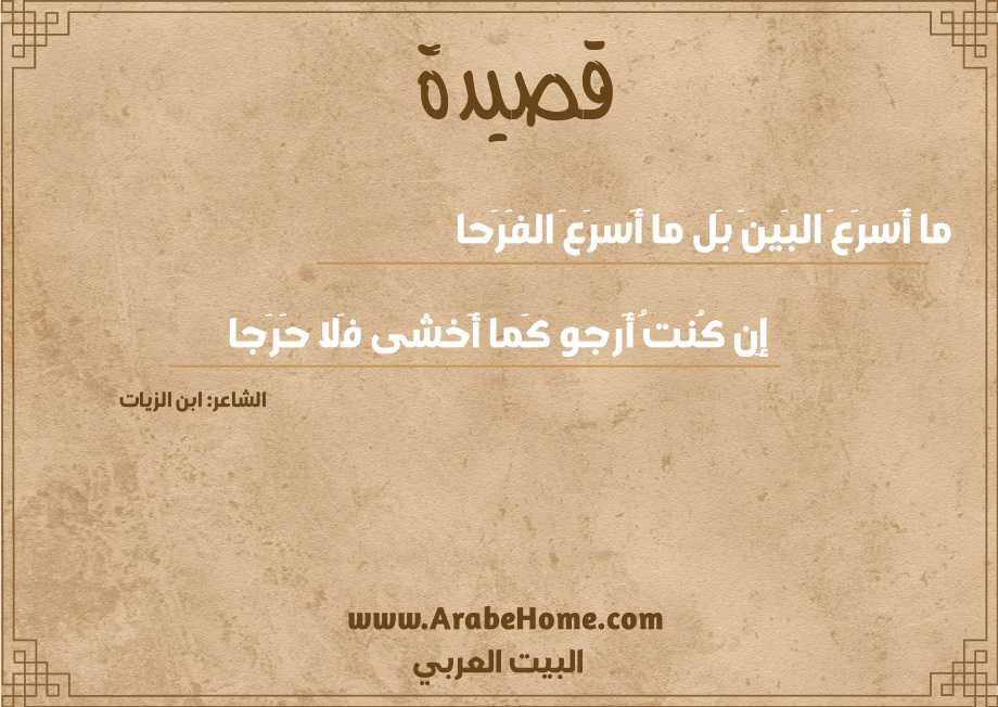 ما أَسرَعَ البَينَ بَل ما أَسرَعَ الفَرَحا