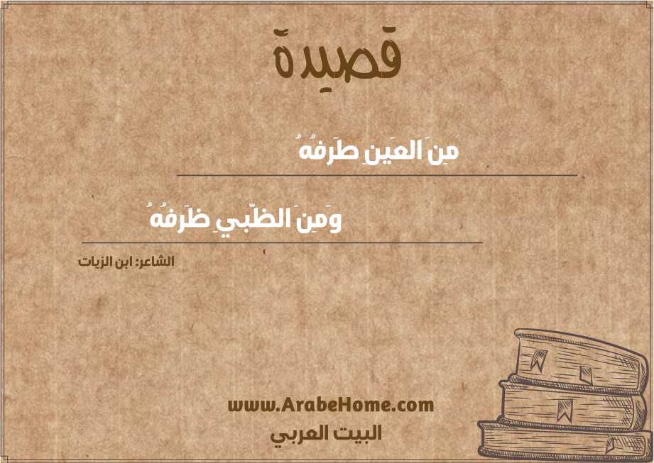 مِنَ العَينِ طَرفُهُ