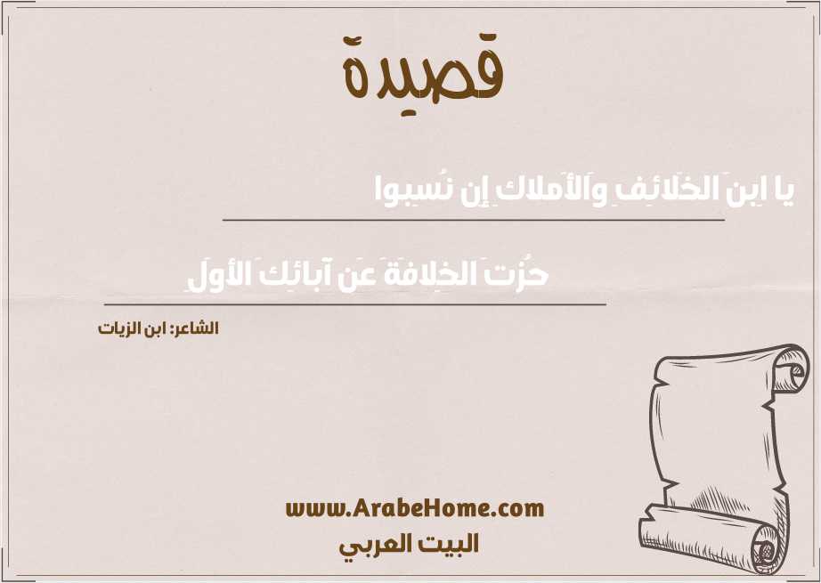 يا اِبنَ الخَلائِفِ وَالأَملاكِ إِن نُسِبوا