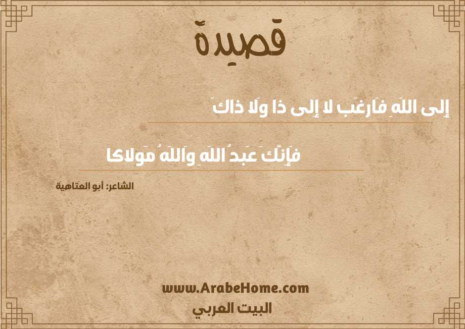 إِلى اللَهِ فَارغَب لا إِلى ذا وَلا ذاكَ