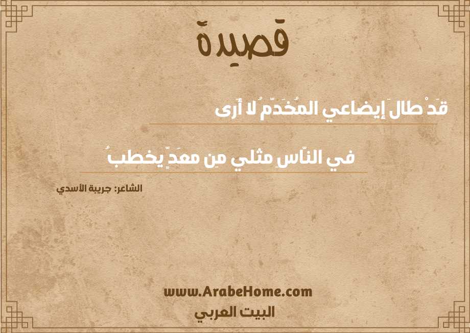 قَدْ طالَ إيضاعي المُخَدَّمُ لا أَرى