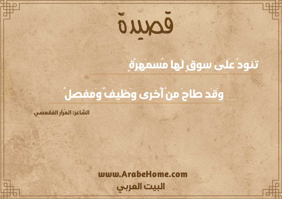 قصيدة تَنودُ عَلى سوقٍ لَها مُسمَهِرَّةٍ
