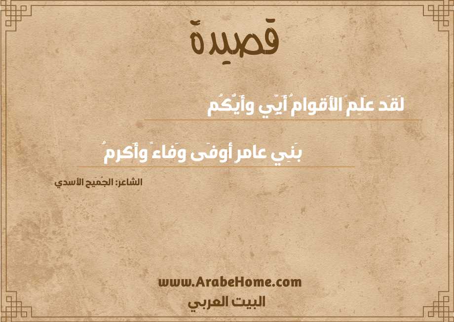 لَقَد عَلِمَ الأَقوامُ أَيِّي وأَيُّكُم