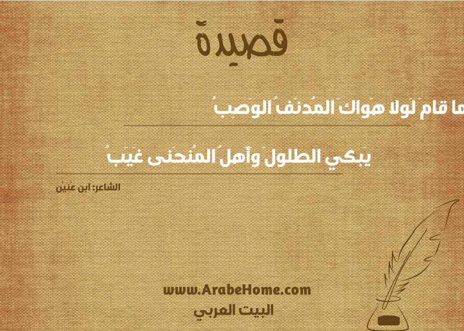 ما قامَ لَولا هَواكَ المُدنَفُ الوَصِبُ