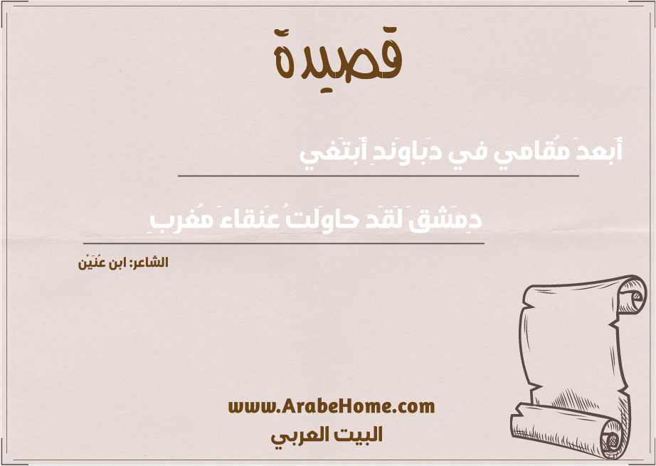 أَبعدَ مُقامي في دَباوَندِ أَبتَغي