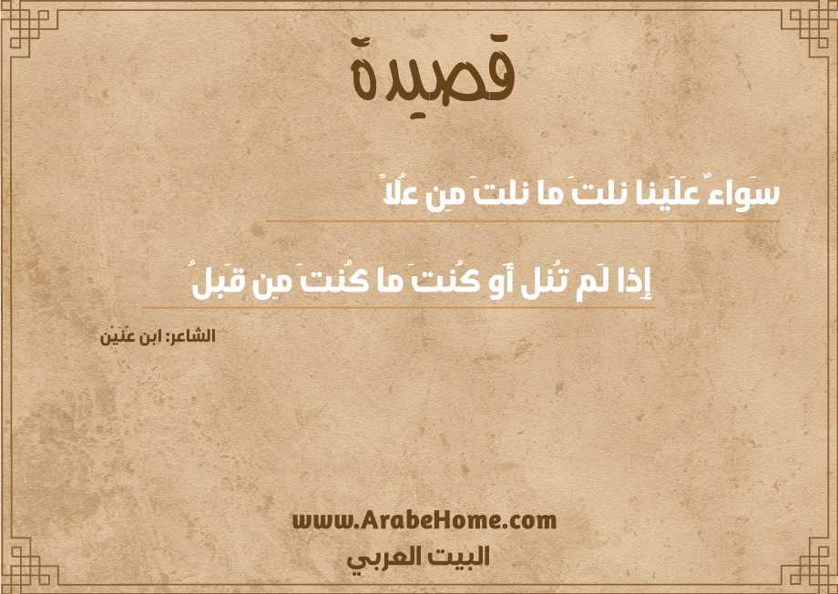 سَواءٌ عَلَينا نلتَ ما نلتَ مِن عُلاً