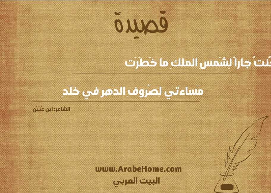 لَو كُنتُ جاراً لِشَمسِ الملكِ ما خَطَرَت