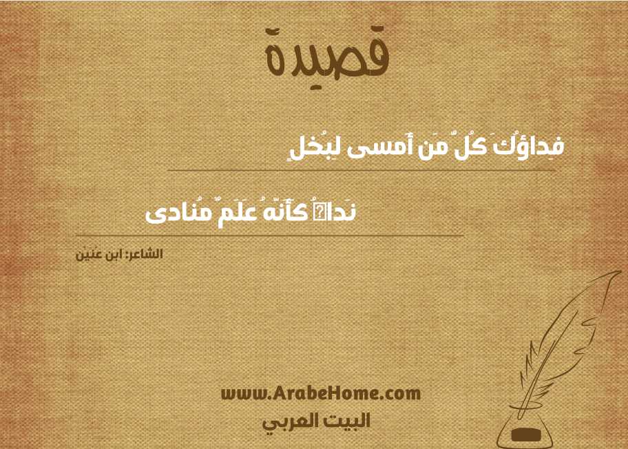 فِداؤُكَ كُلُّ مَن أَمسى لِبُخلٍ