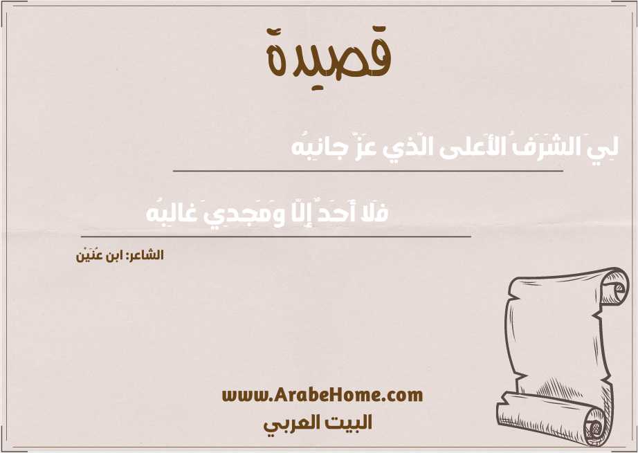 لِيَ الشَرَفُ الأَعلى الَّذي عَزَّ جانِبُه