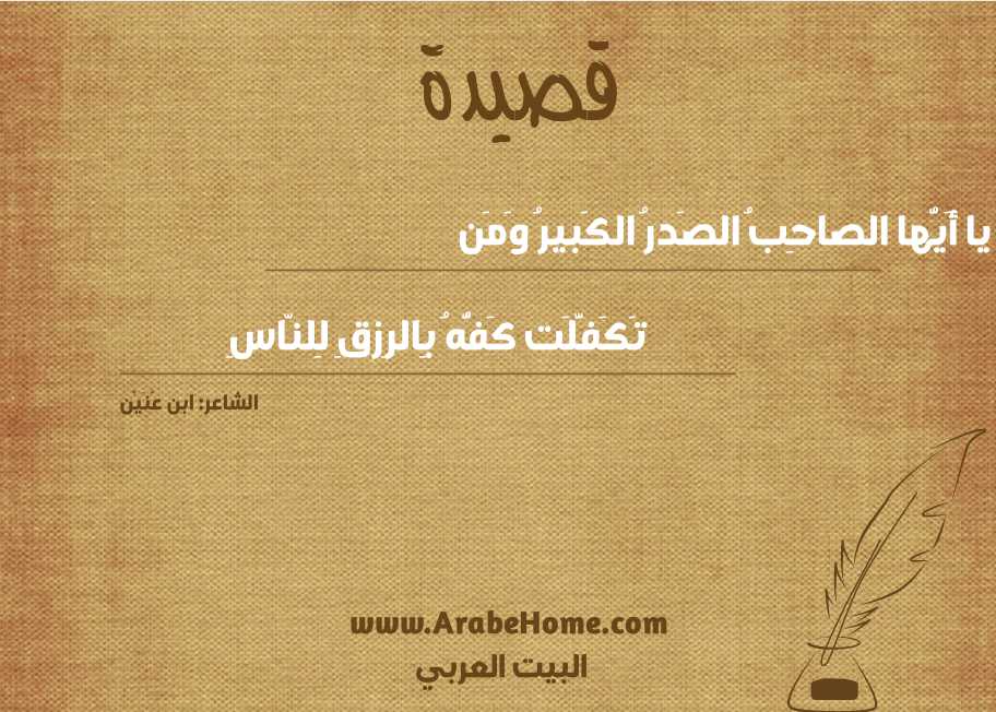يا أَيُّها الصاحِبُ الصَدرُ الكَبيرُ وَمَن