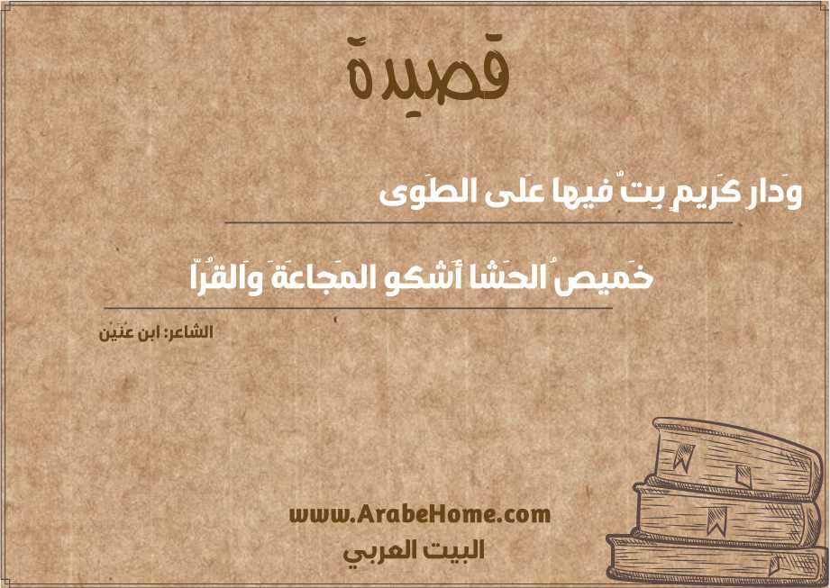 وَدارِ كَريمٍ بِتُّ فيها عَلى الطَوى