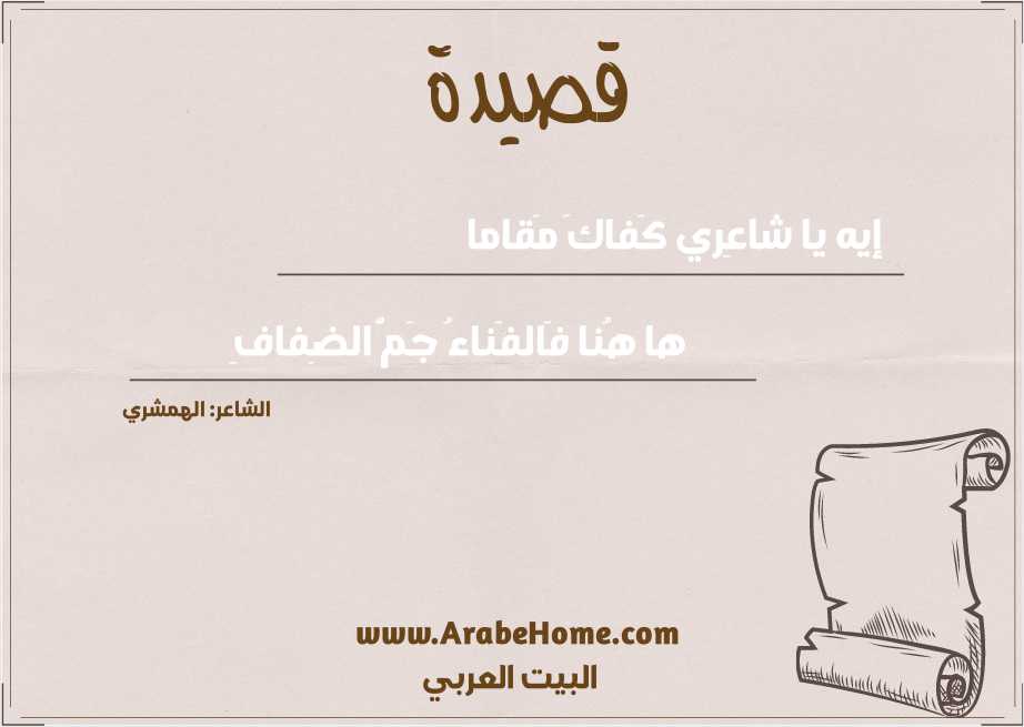 إيه يا شاعِري كَفاكَ مَقاما