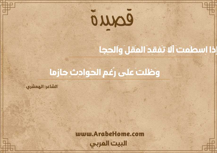 إِذا اِسطَعتَ أَلا تَفقِدَ العَقلَ وَالحِجا