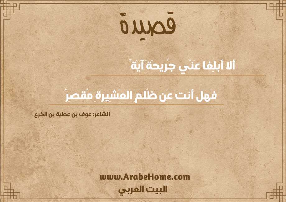 ألا أَبلِغا عَنّي جُريحَةَ آيَةً