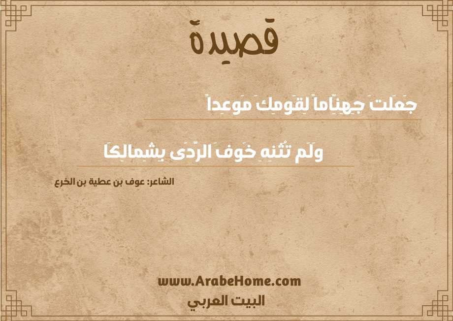 جَعَلتَ جِهِنِّاماً لِقَومِكَ مَوعِداً