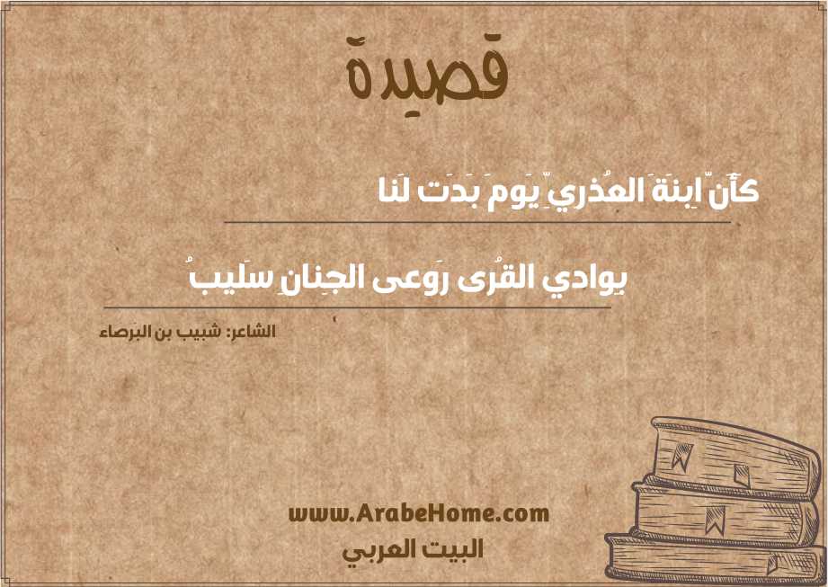 كَأَنَّ اِبنَةَ العُذرِيِّ يَومَ بَدَت لَنا