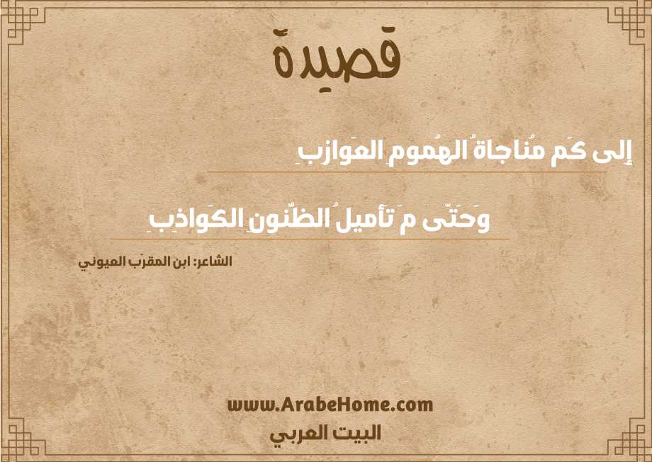 إِلى كَم مُناجاةُ الهُمومِ العَوازِبِ