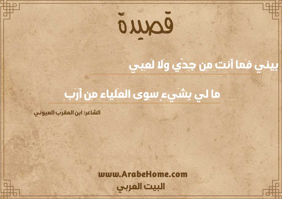 بِيني فَما أَنتِ مِن جِدّي وَلا لَعِبي