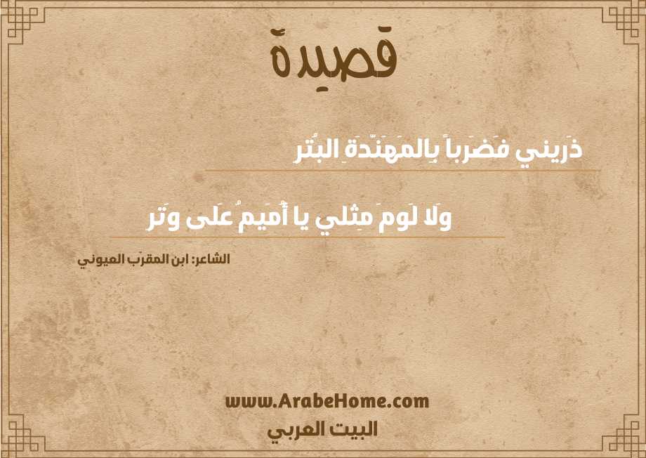 ذَريني فَضَرباً بِالمَهَنَّدَةِ البُترِ