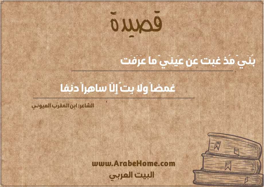 بُنَيَّ مُذ غِبتَ عَن عَينَيَّ ما عَرَفَت