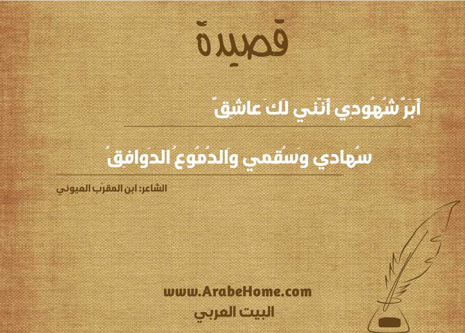 أَبَرُّ شُهُودِي أَنَّني لَكَ عاشِقٌ