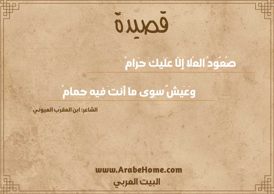 صُعُودُ العُلا إِلّا عَلَيكَ حَرامُ