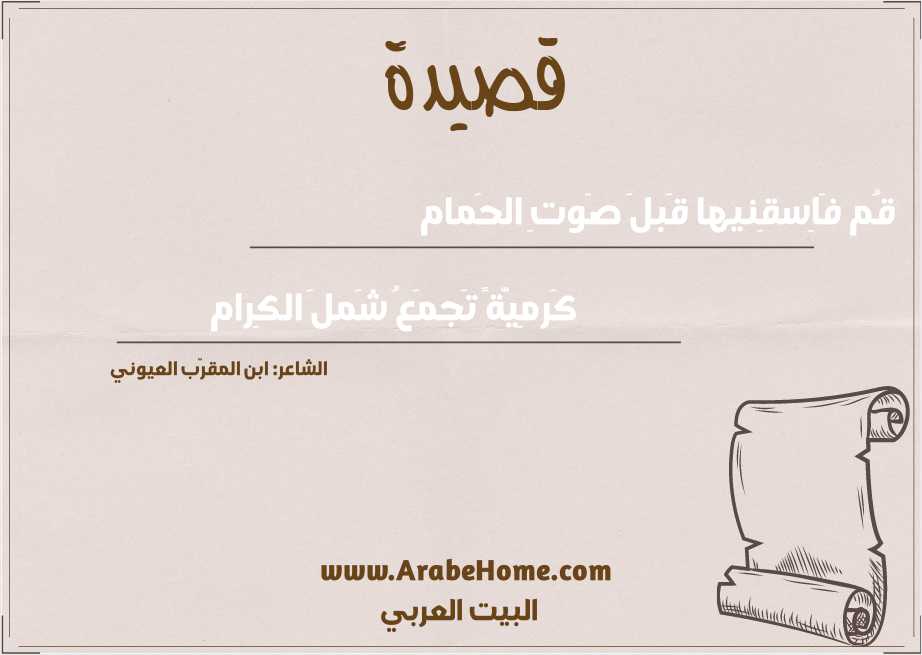 قُم فَاِسقِنيها قَبلَ صَوتِ الحَمام