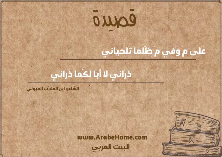 عَلى مَ وَفي مَ ظُلماً تَلحَياني