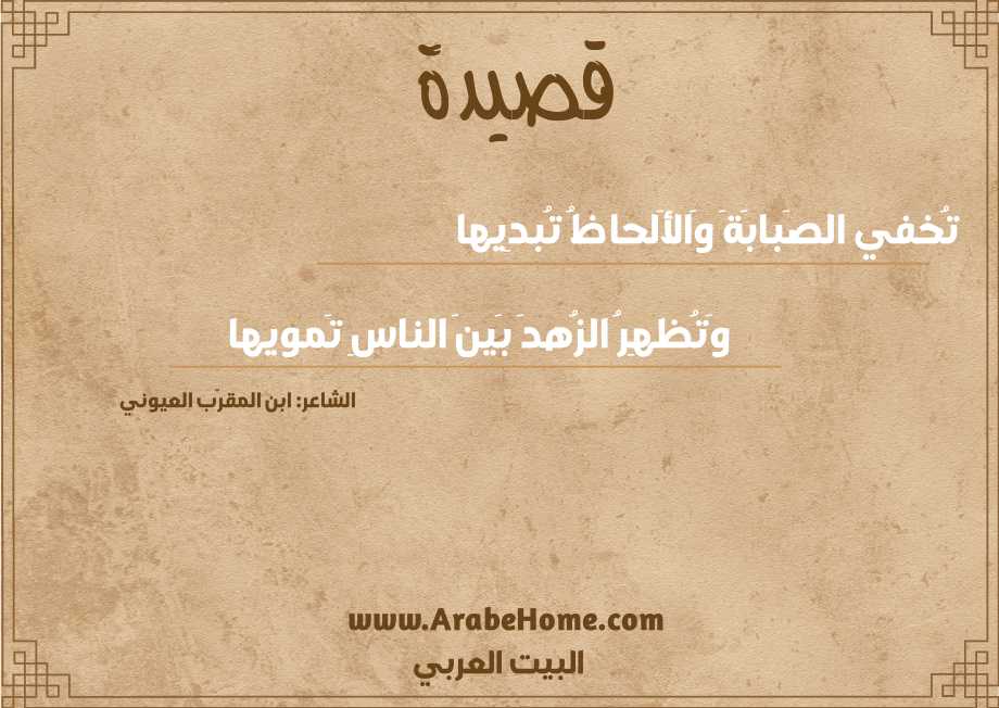 تُخفي الصَبابَةَ وَالأَلحاظُ تُبدِيها