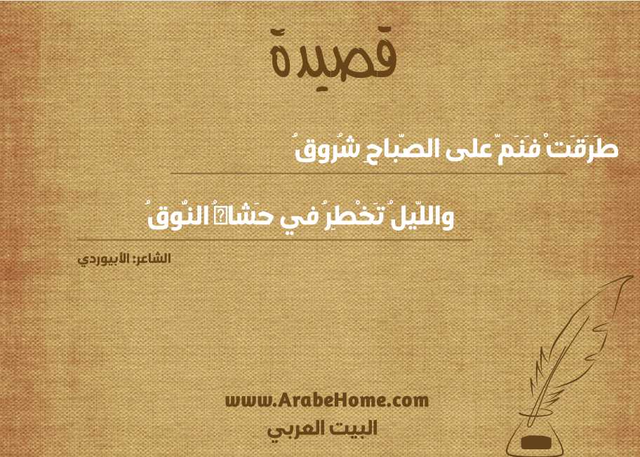 طَرَقَتْ فَنَمَّ على الصَّباحِ شُروقُ