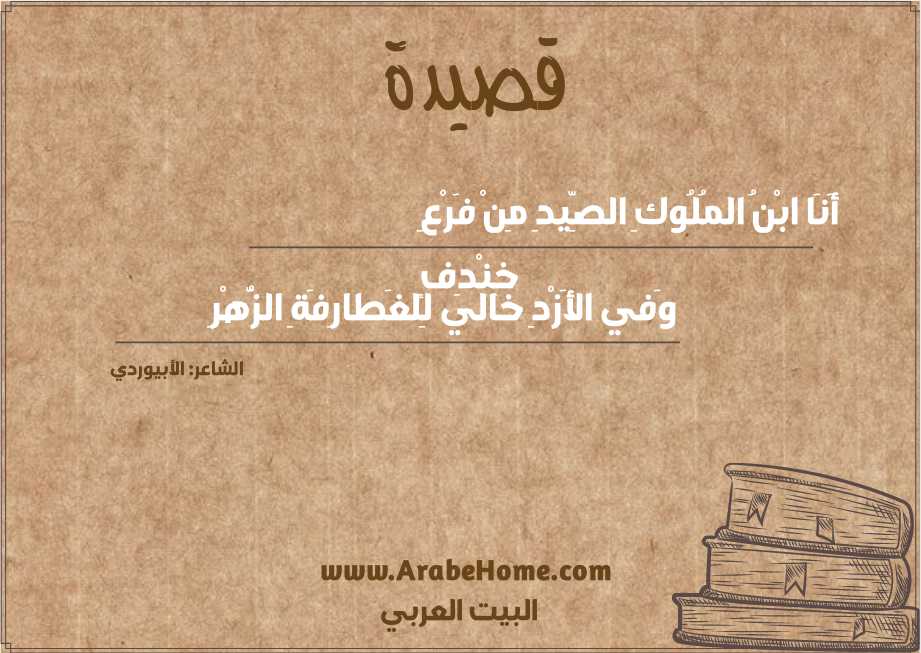 قصيدة أَنَا ابْنُ المُلُوكِ الصِّيدِ مِنْ فَرْعِ خِنْدِفٍ