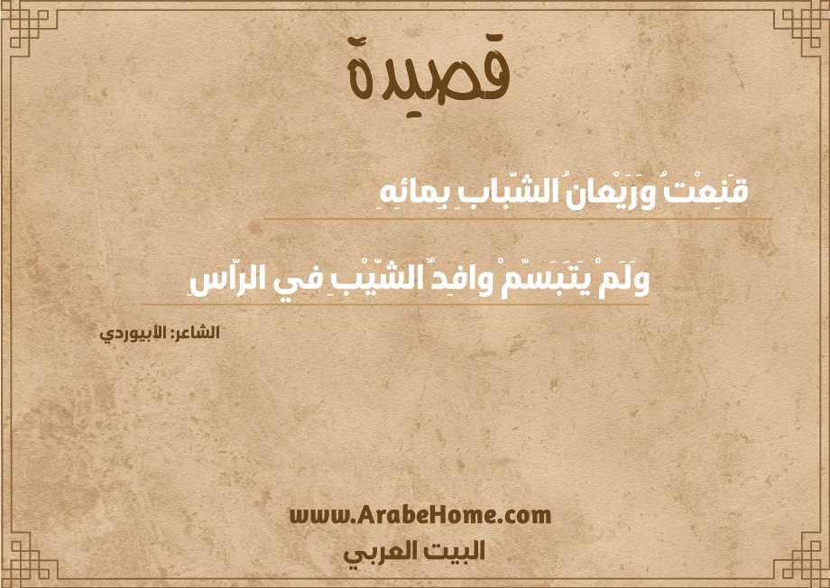 قَنِعْتُ وَرَيْعانُ الشَّبابِ بِمائِهِ