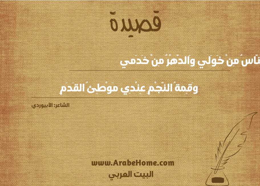 النَّاسُ مِنْ خَوَلي وَالدَّهْرُ مِنْ خَدَمي