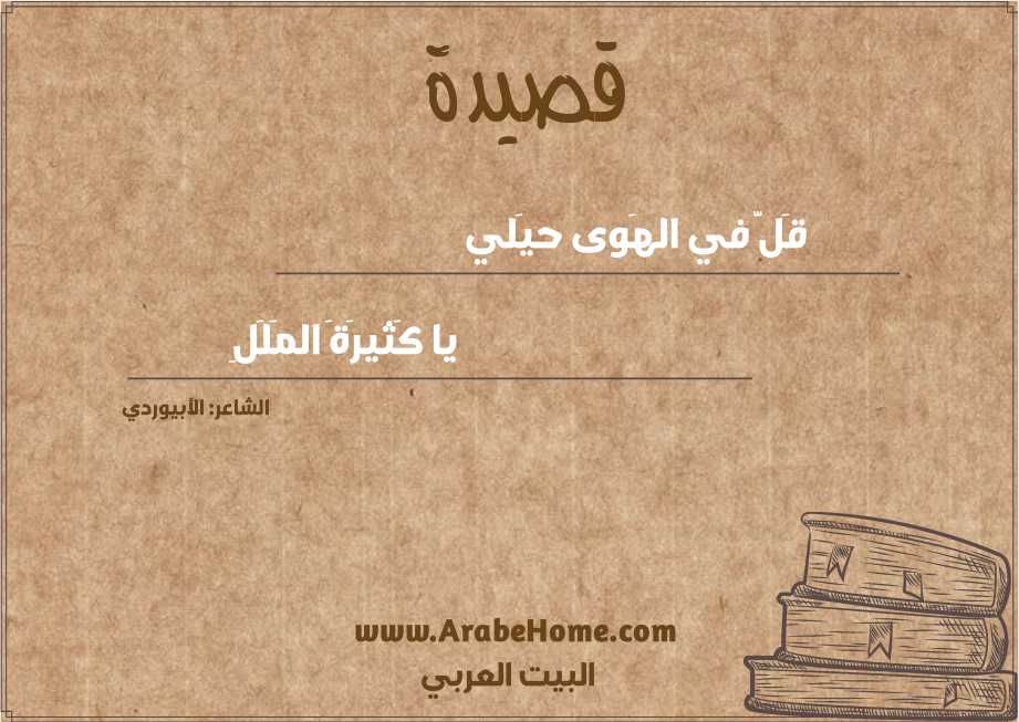 قَلَّ في الهَوى حيَلي