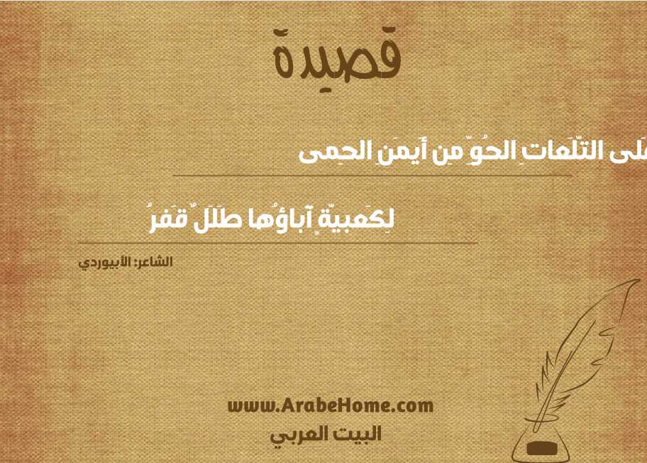 عَلى التَّلَعاتِ الحُوِّ مِن أَيمَنِ الحِمى