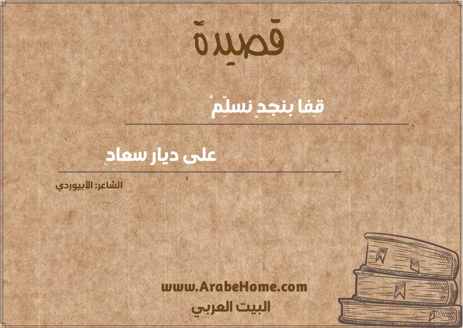 قِفا بنجدٍ نسلِّمْ