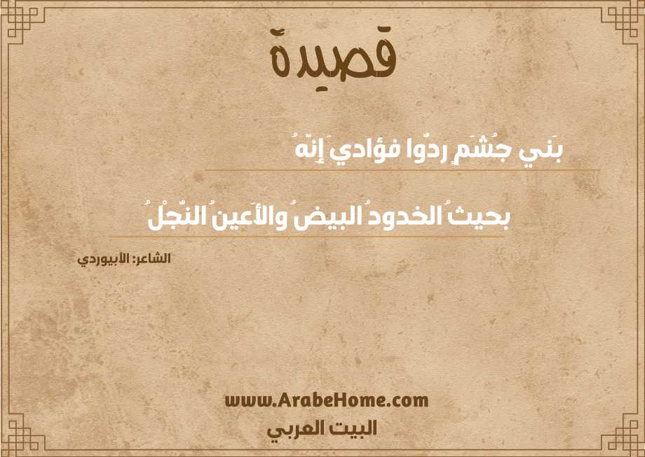 بَني جُشَمٍ ردُّوا فؤاديَ إِنَّهُ