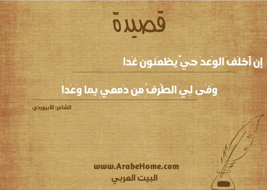 إِن أَخلَفَ الوَعدَ حيٌّ يظعَنونَ غَدا