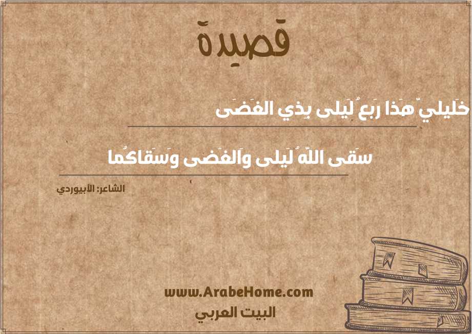 خَليليَّ هَذا رَبعُ لَيلى بِذي الغَضَى