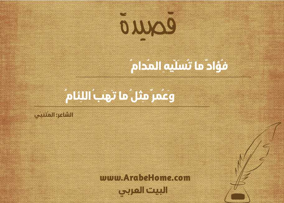 فُؤادٌ ما تُسَلّيهِ المُدامُ
